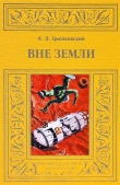 Книга Вне Земли автора Константин Циолковский