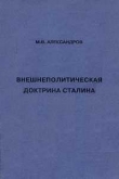 Книга Внешнеполитическая доктрина Сталина автора Михаил Александров