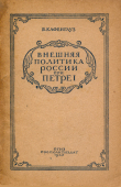 Книга Внешняя политика России при Петре I автора Бернгард Кафенгауз