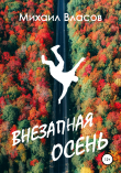 Книга Внезапная осень автора Михаил Власов