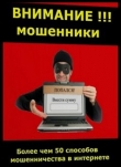 Книга Внимание!!! Мошенники. Мошенничество в интернете (СИ) автора Вячеслав Попов