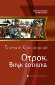 Книга Внук сотника автора Евгений Красницкий