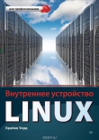 Книга Внутреннее устройство Linux автора Брайан Уорд