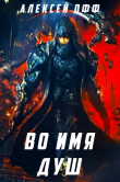 Книга Во имя душ! (СИ) автора Алексей Офф