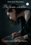 Книга Во имя любви автора Дмитрий Ваншейд