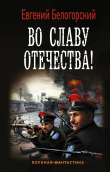 Книга Во славу Отечества! автора Евгений Белогорский