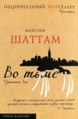 Книга Во тьме автора Максим Шаттам