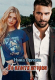 Книга Во власти шторма (СИ) автора Ника Орлова