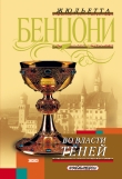 Книга Во власти теней (Фиора и Папа Римский) автора Жюльетта Бенцони