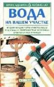 Книга Вода на вашем участке автора Николай Куликов
