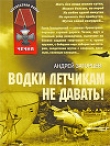 Книга Водки летчикам не давать! автора Андрей Загорцев