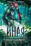 Книга Водный мир (СИ) автора Людмила Райот