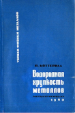 Книга Водородная хрупкость металлов автора П. Коттерилл
