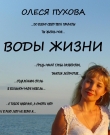 Книга Воды жизни автора Олеся Пухова