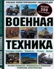 Книга Военная техника. Большая иллюстрированная энциклопедия автора Пэт Уэйр