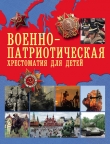 Книга Военно-патриотическая хрестоматия для детей автора Александр Пушкин