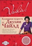 Книга Voilà! Кулинарная мудрость от Джулии Чайлд автора Джулия Чайлд