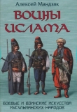Книга Воины ислама. Боевые и воинские исскуства мусульманских народов автора Алексей Мандзяк