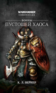 Книга Воины Пустошей Хаоса (сборник) автора К. Л. Вернер