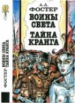 Книга Воины Света. Тайна Кранга автора Алан Дин Фостер