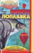 Книга Вокруг поплавка автора Максим Балачевцев
