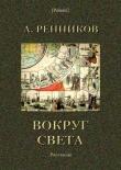 Книга Вокруг света автора Андрей Ренников