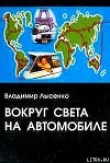 Книга Вокруг света на автомобиле автора Владимир Лысенко