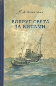 Книга Вокруг света за китами автора Борис Зенкович