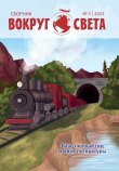 Книга Вокруг света. № 3, 2022 г. Литературный сборник автора Сборник