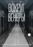 Книга Вокруг Венеры автора Александр Рогачев