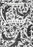 Книга Волчара автора Александр Режабек
