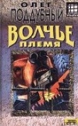 Книга Волчье племя автора Олег Поддубный