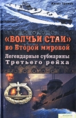 Книга «Волчьи стаи» во Второй мировой. Легендарные субмарины Третьего рейха автора Алекс Бертран Громов