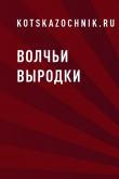 Книга Волчьи выродки автора kotskazochnik.ru