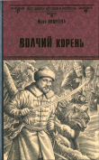 Книга Волчий корень автора Юлия Андреева