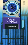 Книга Волчок автора Франц Кафка