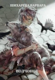 Книга Волчонок (СИ) автора Варвара Шихарева