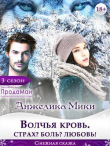 Книга Волчья кровь. Страх? Боль? Любовь! (СИ) автора Анжелика Мики