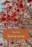 Книга Волчья песня автора Ирина Енц