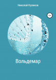 Книга Вольдемар автора Николай Куликов
