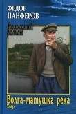 Книга Волга-матушка река. Книга 1. Удар автора Федор Панферов