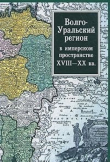 Книга Волго-Уральский регион в имперском пространстве: XVIII–XX вв. автора авторов Коллектив