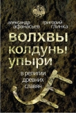 Книга Волхвы, колдуны, упыри в религии древних славян автора Александр Афанасьев