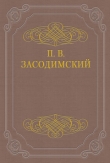 Книга Волк автора Павел Засодимский