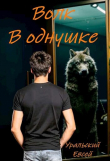 Книга Волк в однушке (СИ) автора Евсей Уральский