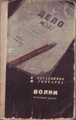 Книга Волки автора Владимир Кораблинов