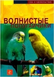 Книга Волнистые попугайчики автора Курт Колар