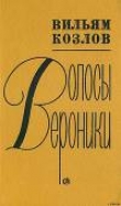 Книга Волосы Вероники автора Вильям Козлов