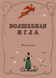 Книга Волшебная игла (Сказки чешских и словацких писателей) автора Карел Чапек