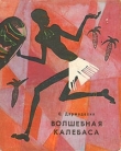 Книга Волшебная калебаса автора Святослав Дармодехин